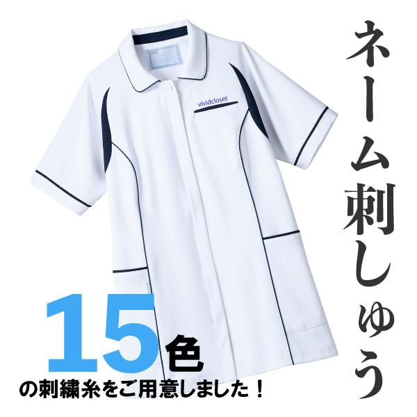 白衣 刺しゅう ネーム オリジナルジャケット チームジャケット 医療 病院 クリニック ナース 医者