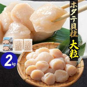 ホタテ 貝柱 1kg×2 大粒 52から60粒 刺身 生食可 北海道 宮城県 ほたて 帆立 貝柱 冷凍 海鮮 化粧箱