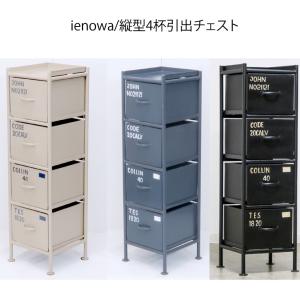 ポイント２倍 縦型4杯引出チェスト 送料無料 使うと雰囲気の良くなるスチールチェスト Ienowa 201200427 ビビドリー雑貨ストアー 通販 Yahoo ショッピング