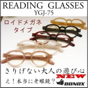 YGJ-75/定形外郵便送料無料/ジョン・レノンもかけていたロイドメガネタイプの老眼鏡/Reading Glasses/BONOX/ダルトン