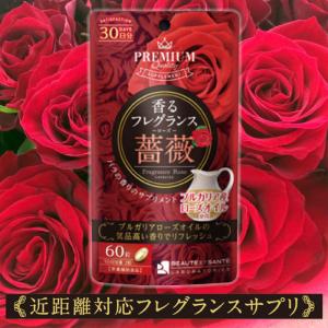 高体感　本物の薔薇の香り# hhbd h4cbh crdp crdh cpx ボーテサンテラボラトリーズ 香るフレグランス薔薇 品番:R646 健康食品