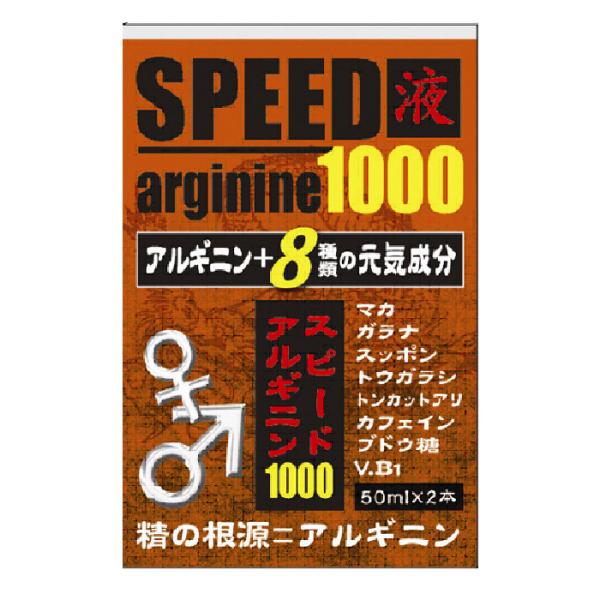 スピードアルギニン1000 (50ml×2本入)　品番:S044 健康食品 健康ドリンク アルギニン...