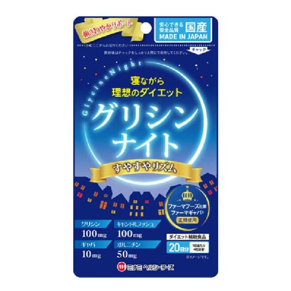 グリシンナイト 80粒 品番：H323 健康食品 サプリメント グリシン 睡眠 ダイエット GABA...