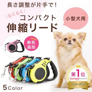 犬 リード 小型 犬用 伸縮 丈夫 3m フック付 おしゃれ