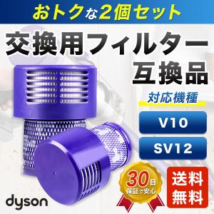ダイソン dyson 交換 フィルター V10 SV12 互換 掃除機 2個セット