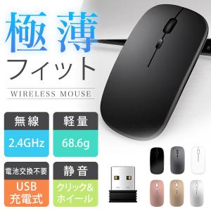 ワイヤレスマウス マウス USB 充電 軽量 薄型 静音 無線 おしゃれ Mac/Windows