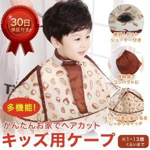 散髪ケープ 散髪用 マント ヘアエプロン 子供用 セルフカット