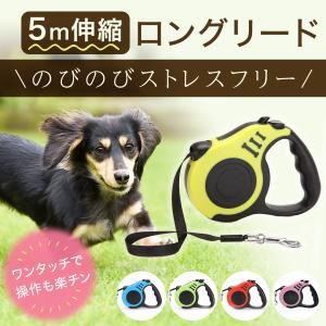 犬 リード 伸縮 長い 5m 小型犬 から 大型犬 丈夫 フック付 おしゃれ かわいい 調整可 おすすめ