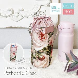 ルドゥーテ田園柄ペットボトルケース 500ML 3色展開 巾着型 カバー ホルダー 水筒 フランス宮廷画家 母の日