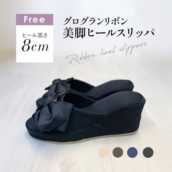 ヒールスリッパ かかと付き 8cm ルームシューズ 室内 美脚 来客用 エステ 厚底 リボンスリッパ...