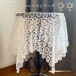 all lace テーブルクロス 90x90cm ホワイト おしゃれ 可愛い