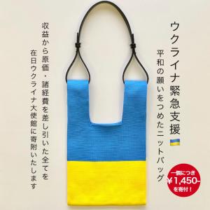 ウクライナ支援 平和の願い届けバッグ！ チャリティー 人道支援 寄付 応援 平和 ウクライナ 国旗 カラー バッグ BAG エコバッグ 2way 日本製｜vivipj55