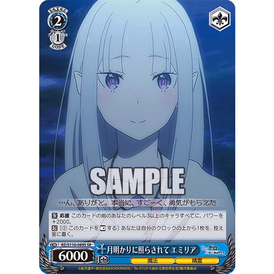 【Aランク】SR 月明かりに照らされて エミリア_RZ/S116-089S