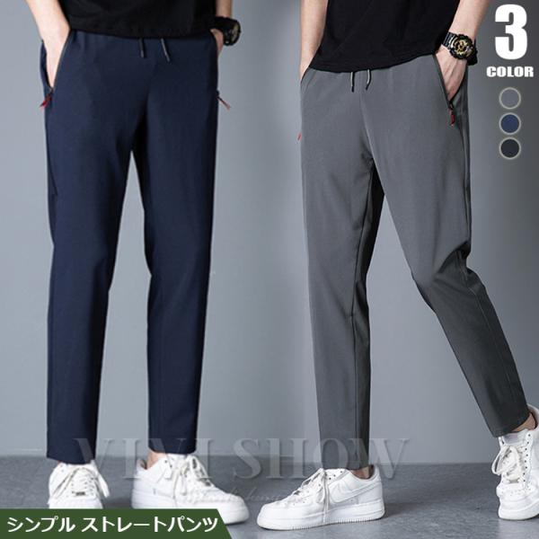 ストレートパンツ メンズ 接触冷感 夏ズボン 無地 スウェットパンツ 通気性 速乾 ストレッチ カジ...
