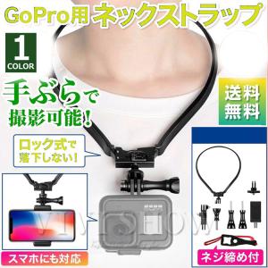 GoPro ゴープロ 用 アクセサリー ネック ストラップ マウント 首 掛け 式 hero 9 8...