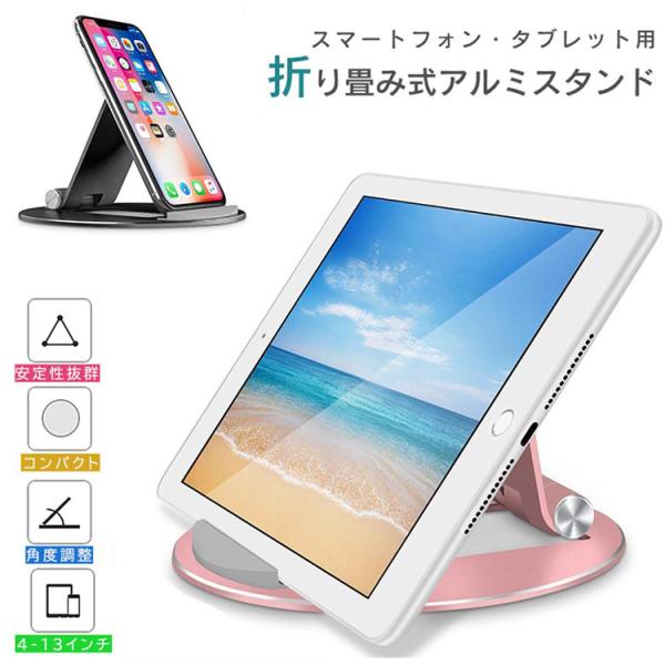 タブレットスタンド 卓上 スマホスタンド ipad アルミ 折りたたみ おしゃれ 角度調整 動画鑑賞...