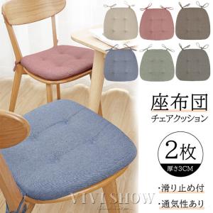 2枚セット ダイニングチェアクッション 座布団椅子用 馬蹄形クッション ダイニングチェア用 クッシ紐付き シートクッション ダイニングチェ