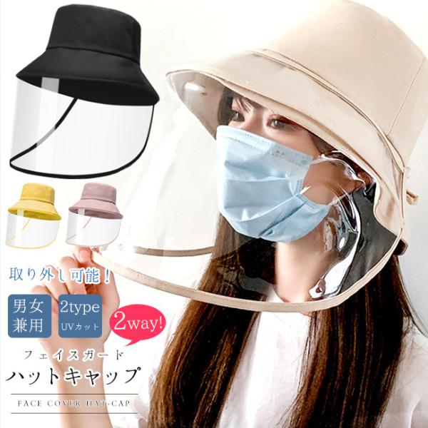夏新作SALE ハット キャップ 男女兼用 取り外す可能 キャップ フェイスカバー UVカット 2w...