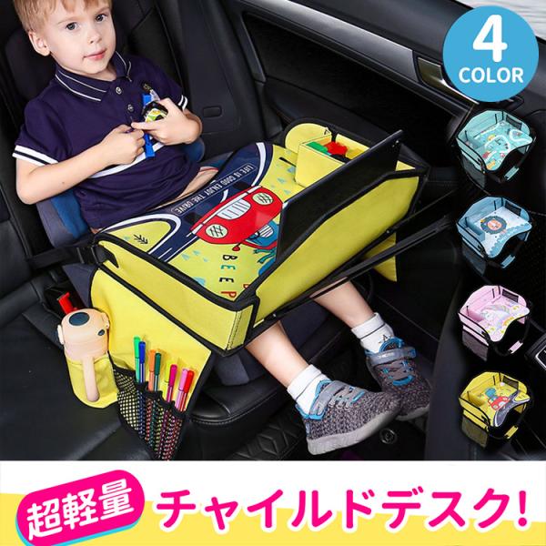 チャイルドデスク 車 チャイルドトレイ あかちゃん ベビーテーブル チャイルドシート幼児 子ども用 ...