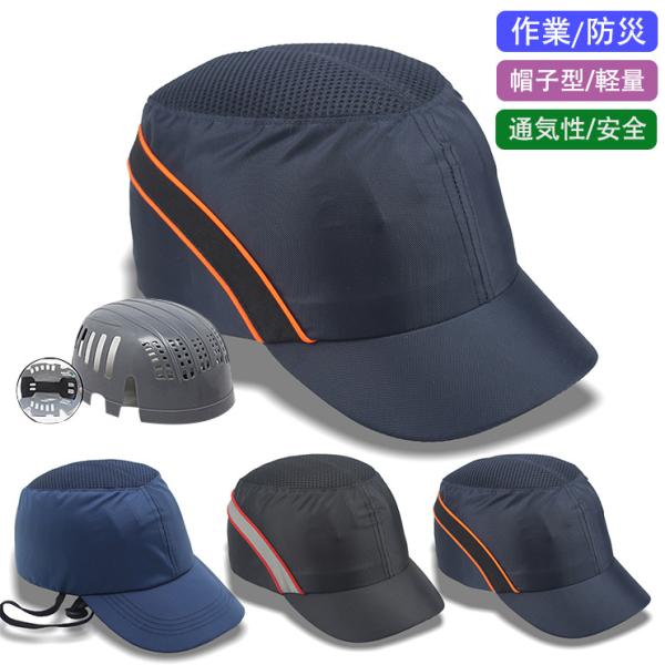 ヘルメット メッシュ 防災ヘルメット 帽子型ヘルメット 夏用 作業 プロテクターキャップ 防災キャッ...