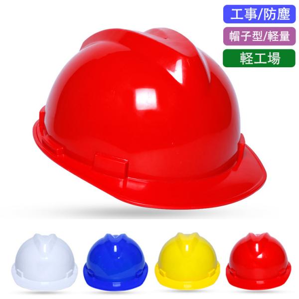 ヘルメット 帽子型ヘルメット 防塵 軽工場 工事