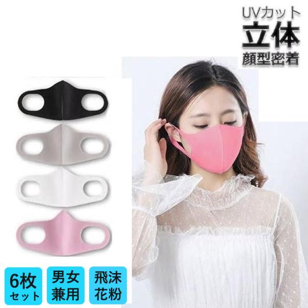 ウレタンマスク 6枚セット  洗える 抗菌マスク  男女兼用 大人 使い捨て 立体 伸縮性 飛沫感染...