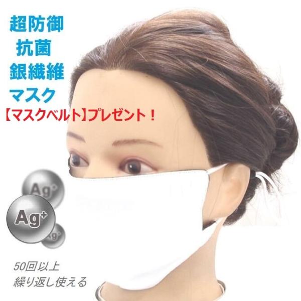 高性能 銀繊維 抗菌マスク 50回繰り返し使って抗菌95％以上 おまけマスクバンド付 エコで高性能 ...