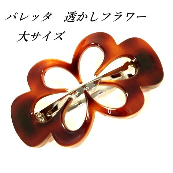 【残りべっ甲のみ】バレッタ 透かしフラワー お花型抜き Ｌサイズ 3Pバレッタ金具ヘアクリップ 大き...