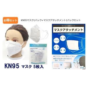 【お得なセット】 KN95マスク医療基準5層構造 ウィルス遮断フィルターマスクアタッチメント