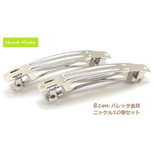 韓国製 8cm バレッタ金具 10個セットの商品画像