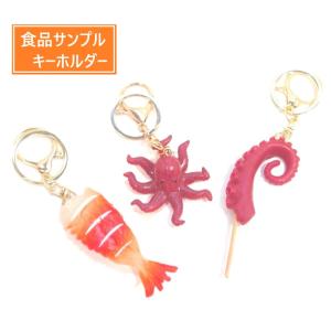 リアルな食品サンプル キーホルダー キーチェーン ストラップ にぎり寿司 えび おでん たこ足 吸盤...