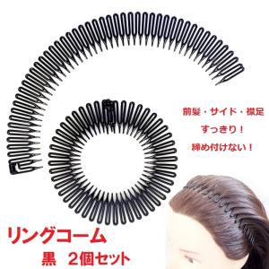 リングコーム 黒 2個セット フレキシブル ヘアバンド
