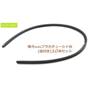 プラカチューシャ台 プラバネ カチューシャ芯 極細 幅4mm 〔 1本歯 ヘアバンド くし歯付き コーム付き ヘアアクセサリー 手芸用品 DIY 材料 ブラック10個〕