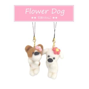 【完成品／1点もの】ハンドメイド 日本製 羊毛 花飾り 犬 ワンコ ジャックラッセルテリア マルチーズ ストラップ キーホルダー プレゼント マスコット 218 219｜viviva2