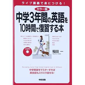 カラー版 CD付 中学3年間の英語を10時間で復習する本／稲田