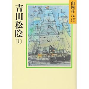 吉田松陰(1) (山岡荘八歴史文庫)／山岡 荘八｜vivoage