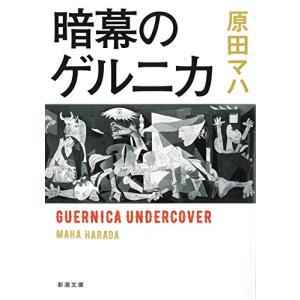 暗幕のゲルニカ (新潮文庫)／原田 マハ｜vivoage