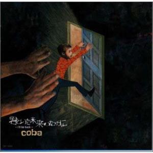 (CD)君といた未来のために／TVサントラ、coba｜vivoage