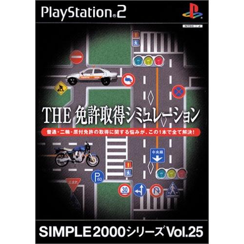 SIMPLE2000シリーズ Vol.25 THE 運転免許シミュレーション