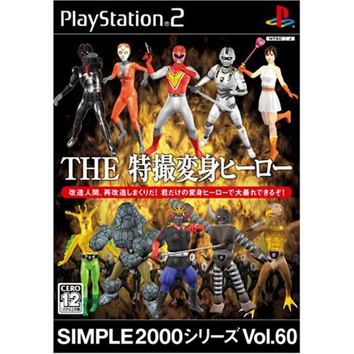 SIMPLE2000シリーズ Vol.60 THE 特撮変身ヒーロー