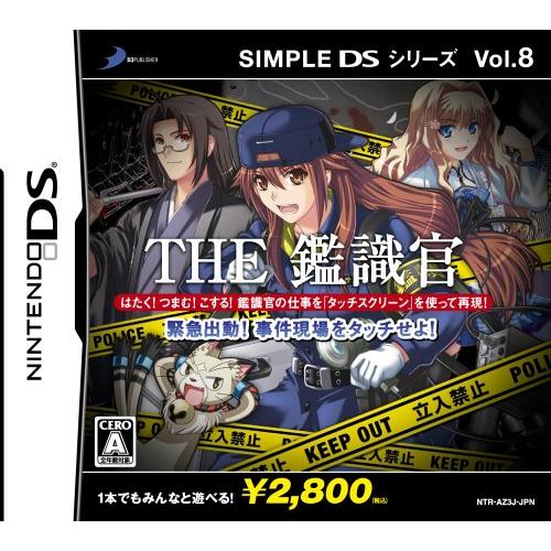 SIMPLE DSシリーズ Vol.8 THE 鑑識官 ~緊急出動!!事件現場をタッチせよ~