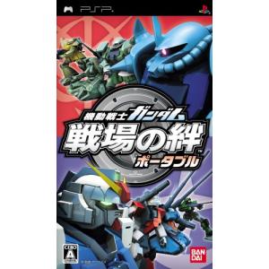 機動戦士ガンダム 戦場の絆ポータブル - PSP