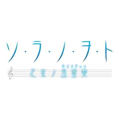 ソ・ラ・ノ・ヲ・ト 乙女ノ五重奏(限定版) - PSP