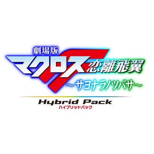 劇場版マクロスF ~サヨナラノツバサ~ Blu-ray Disc Hybrid Pack 超時空スペ...