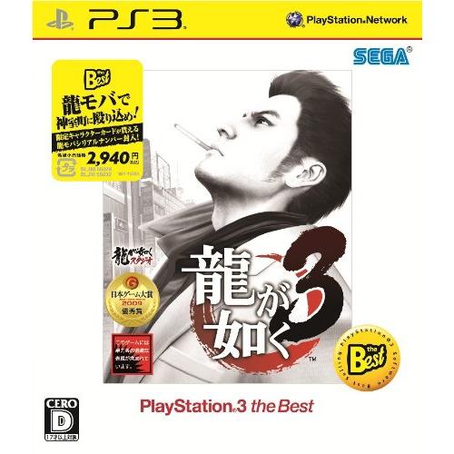 龍が如く3 PlayStation 3 the Best