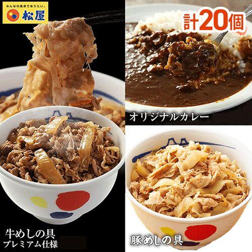松屋 全部盛り20個 牛丼 牛丼の具 おつまみ 仕送り 業務用 食品 おかず 非常食 爆買