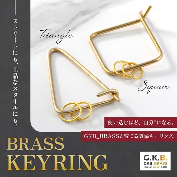 真鍮 キーリング カラビナ 2個セット 三角+四角 GKB_BRASS 神戸 ハンドメイド 経年変化...