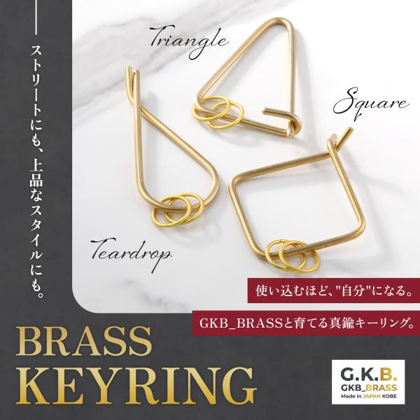 真鍮 キーリング カラビナ 3個セット 三角+雫+四角 GKB_BRASS 神戸 ハンドメイド 経年...