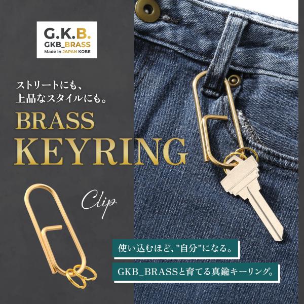 真鍮 キーリング カラビナ クリップ型 GKB_BRASS 神戸 職人 ハンドメイド 経年変化 ブラ...