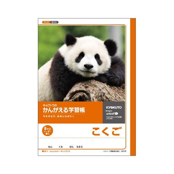 (まとめ) キョクトウ・アソシエイツ 学習ノート かんがえるノート L81R 1冊入 〔×10セット...